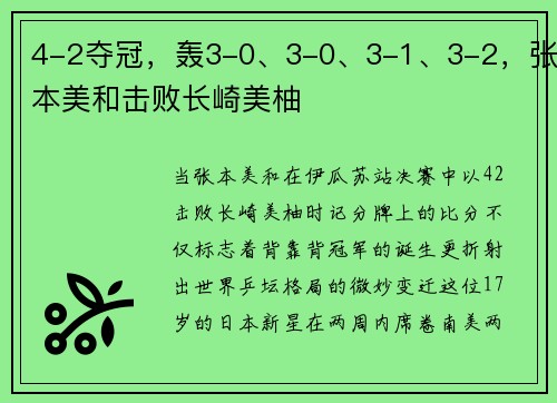 4-2夺冠，轰3-0、3-0、3-1、3-2，张本美和击败长崎美柚