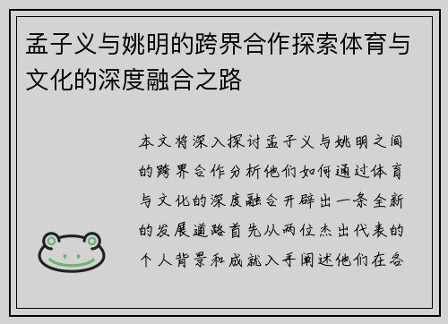 孟子义与姚明的跨界合作探索体育与文化的深度融合之路