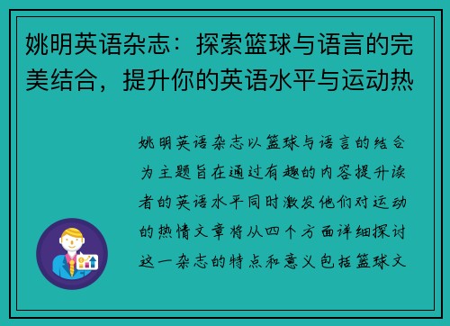 姚明英语杂志：探索篮球与语言的完美结合，提升你的英语水平与运动热情