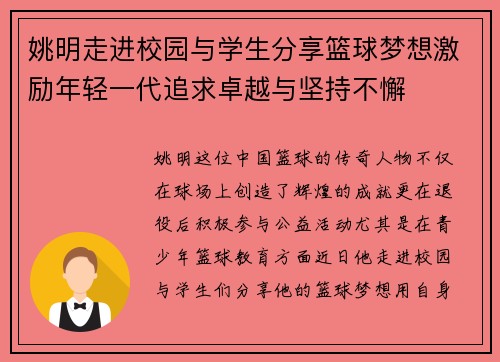 姚明走进校园与学生分享篮球梦想激励年轻一代追求卓越与坚持不懈